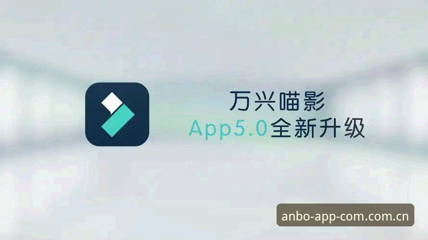 安博体育官网新版迭代详解：安博app最新版本更新手机版升级全解析